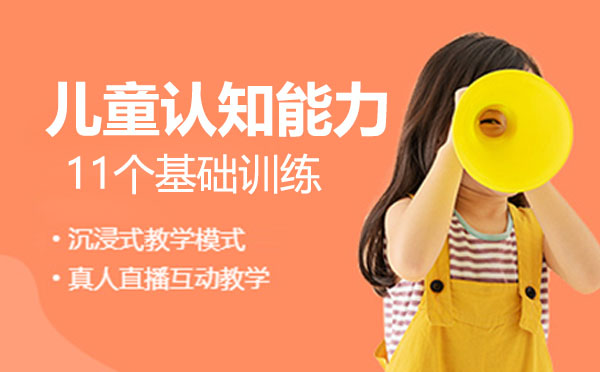 儿童认知能力的11个基础训练