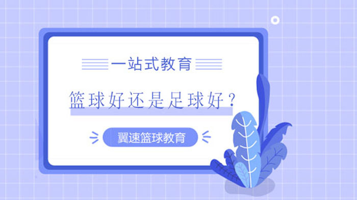 青少年篮球与足球运动对比指南