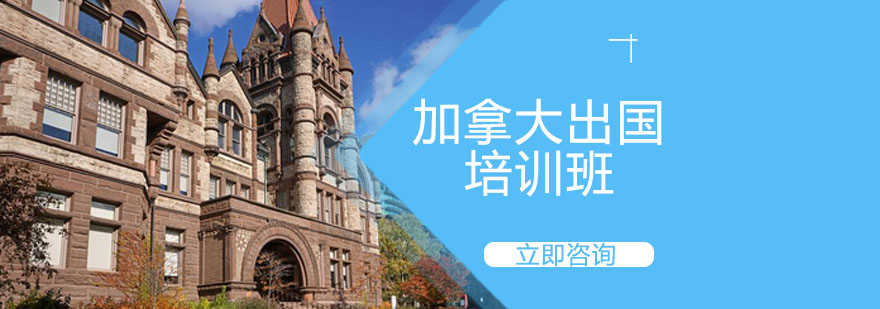 加拿大留学申请指导