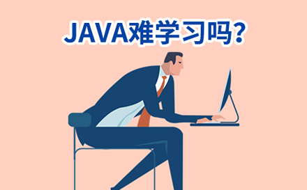 Java难学习吗