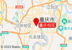 重庆校区