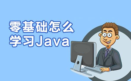 零基础怎么学习Java