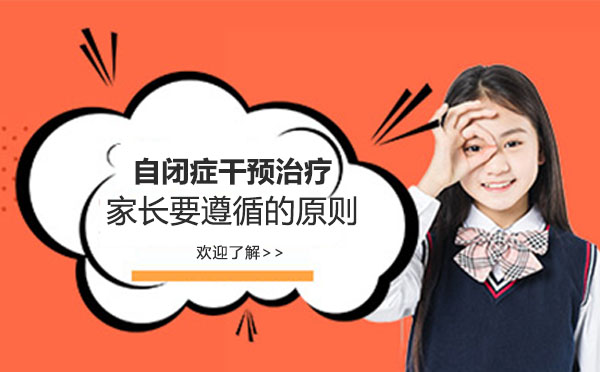 自闭症干预治疗家长要遵循的原则