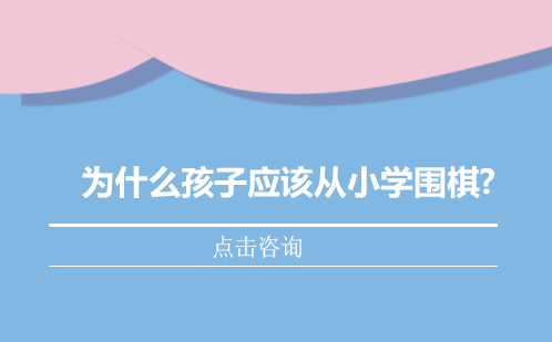 为什么孩子应该从小学围棋