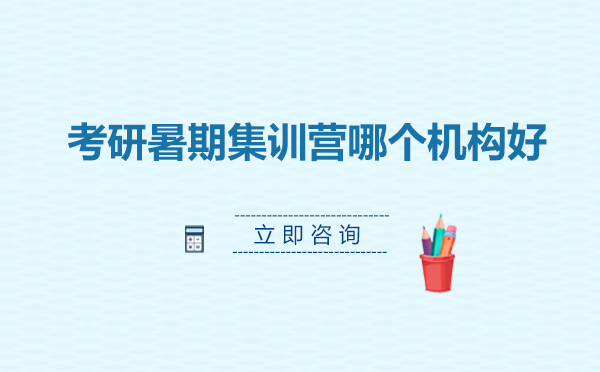 北京考研暑期集训营优质机构全方位解析