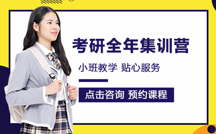 考研全年集训营