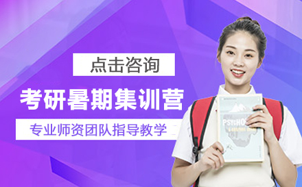 考研暑期集训营