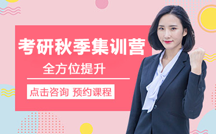 考研秋季集训营