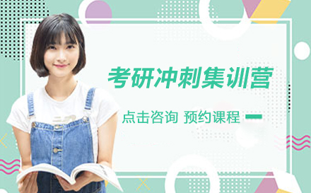 考研冲刺集训营