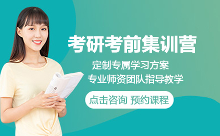 考研考前集训营