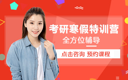 考研寒假特训营