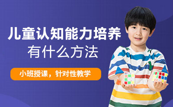 儿童认知能力培养有什么方法