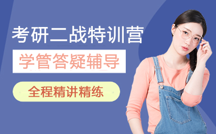 考研二战特训营