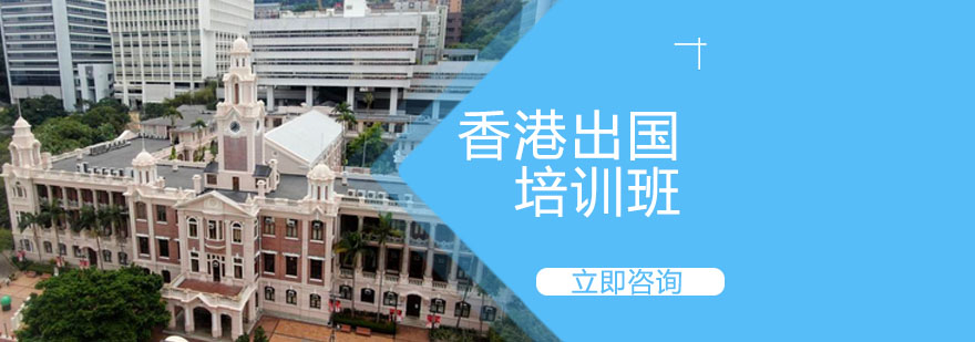 香港留学服务场景