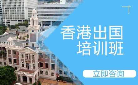 香港留学培训班