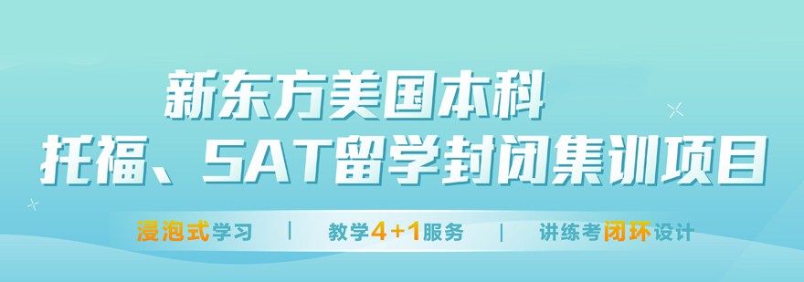 北京新东方托福sat集训