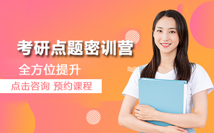 考研点题密训营