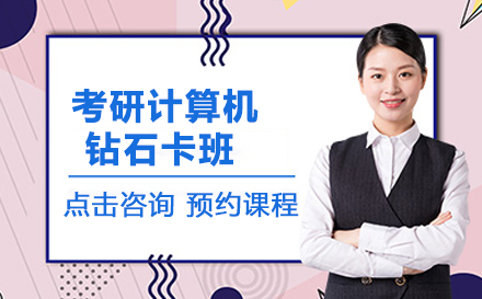考研计算机钻石卡班