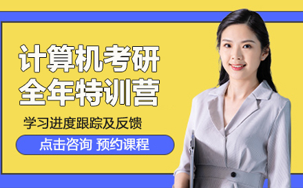 计算机考研全年特训营