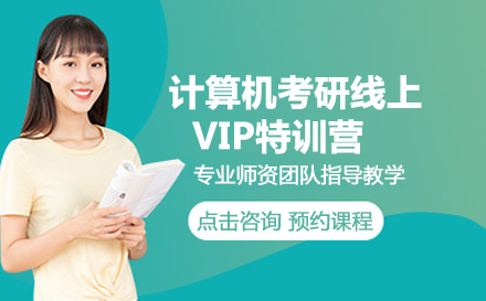 计算机考研线上VIP特训营