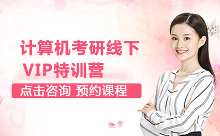 计算机考研线下VIP特训营