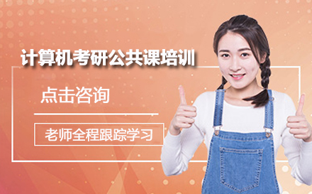计算机考研公共课培训