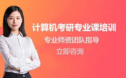 计算机考研专业课培训