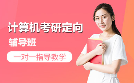 计算机考研定向辅导班