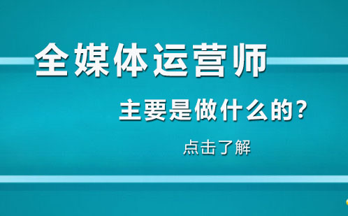 全媒体运营师主要是做什么的？