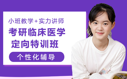 考研临床医学定向特训班