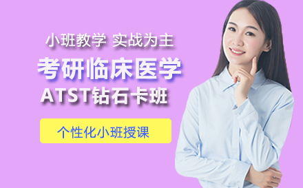 考研临床医学ATST钻石卡班