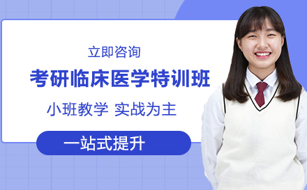 考研临床医学特训班