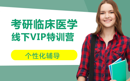 考研临床医学线下VIP特训营