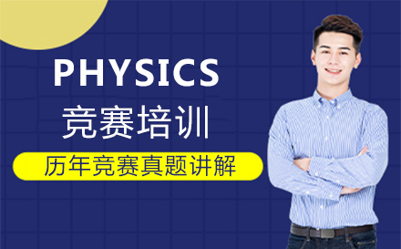 福州PHYSICS竞赛培训班