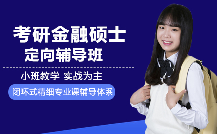 考研金融硕士定向辅导班