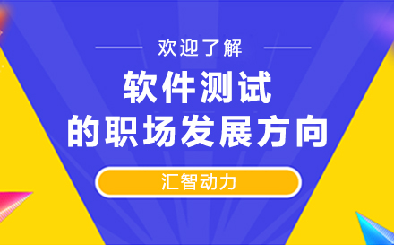 软件测试的职场发展方向