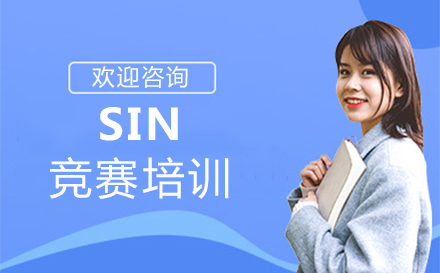 福州SIN竞赛培训班