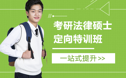 考研法律硕士定向特训班
