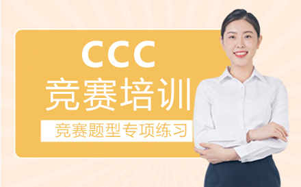 福州CCC竞赛培训班