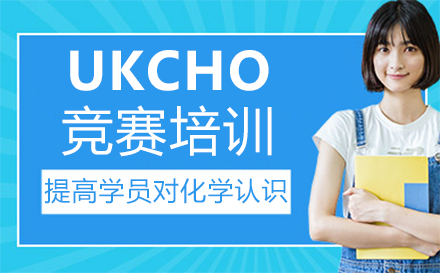 福州UKCHO竞赛培训班