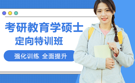 考研教育学硕士定向特训班