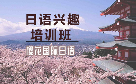 日语兴趣培训班