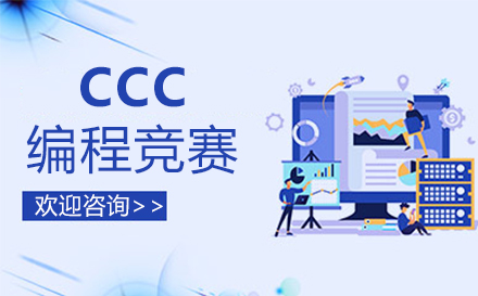 福州CCC编程竞赛培训班