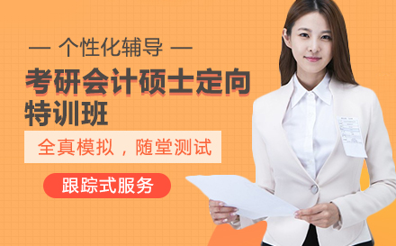考研会计硕士定向特训班