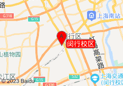闵行校区
