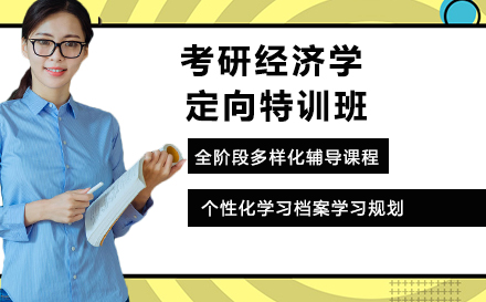 考研经济学定向特训班