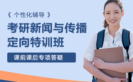 考研新闻与传播定向特训班