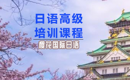 日语高级课程