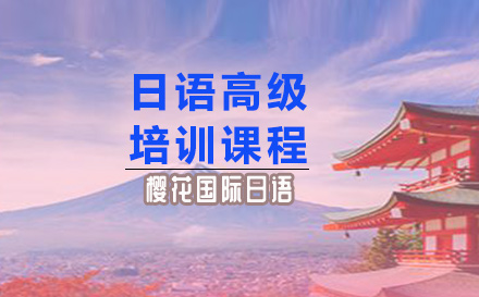 日语中级课程班