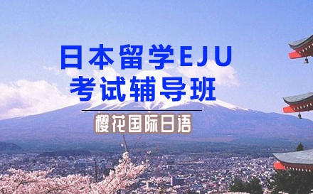 日本留学EJU考试辅导班